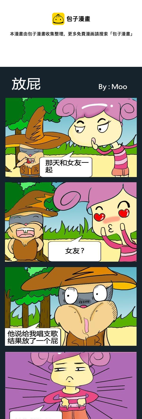 挫和騷 - 2 放屁 - 1