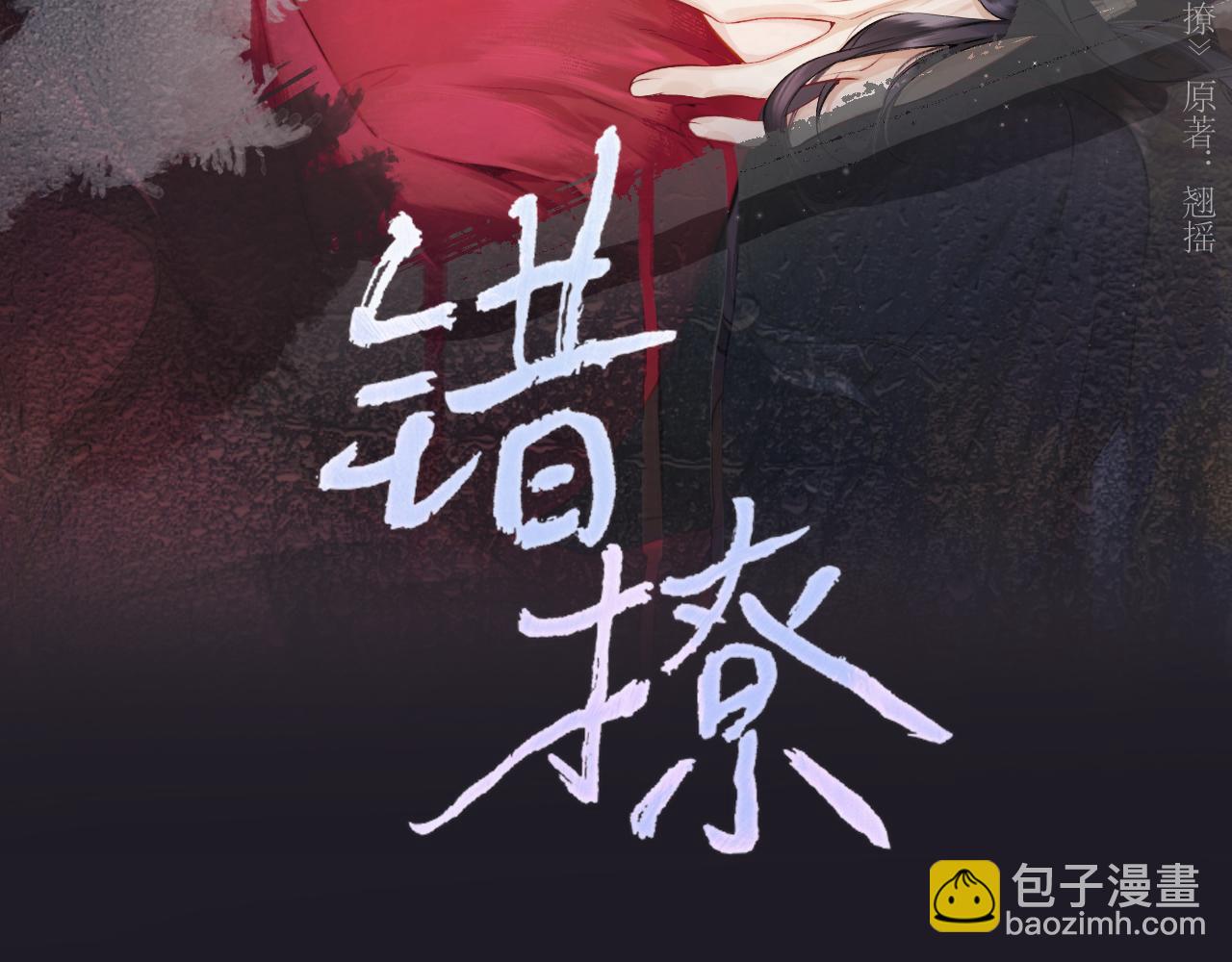 錯撩 - 第31話 夜話(1/3) - 3