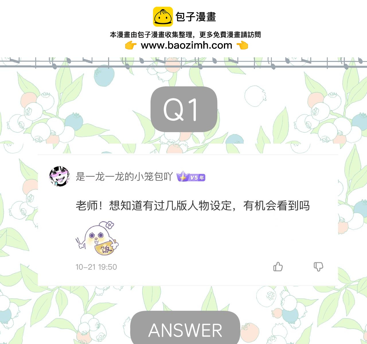 錯撩 - 休刊問答(1/2) - 2