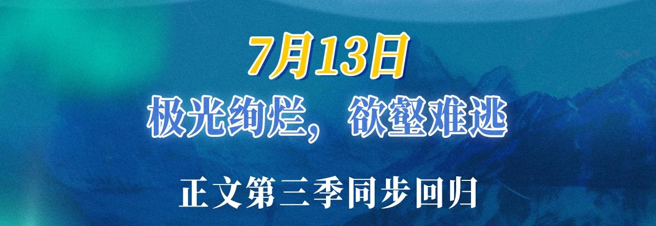 錯撩 - 特典公開：7月13日 極光絢爛，欲壑難逃 - 3