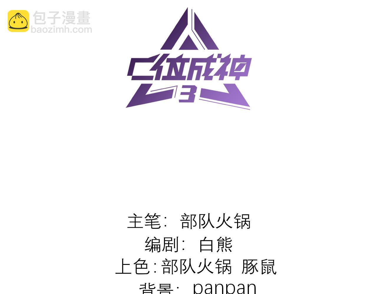C位成神3 - 56 不祥之兆(1/5) - 3