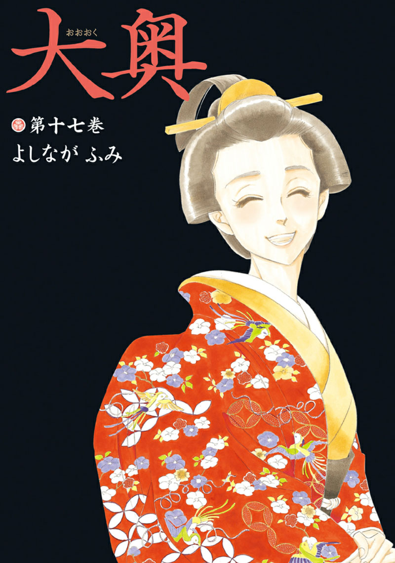 大奧 - 68話(1/2) - 1