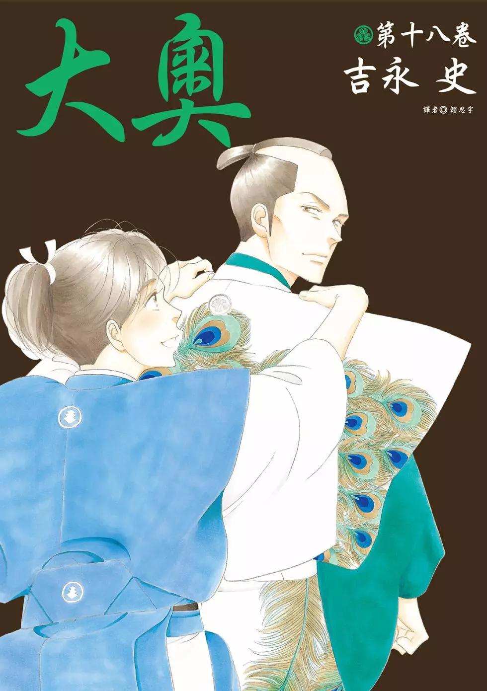大奧 - 第18卷(1/5) - 1