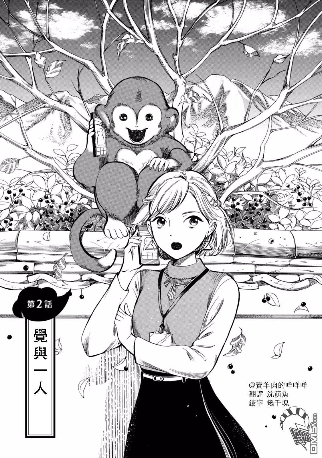 大白天的百鬼夜行 - 第2話 覺與一人 - 1