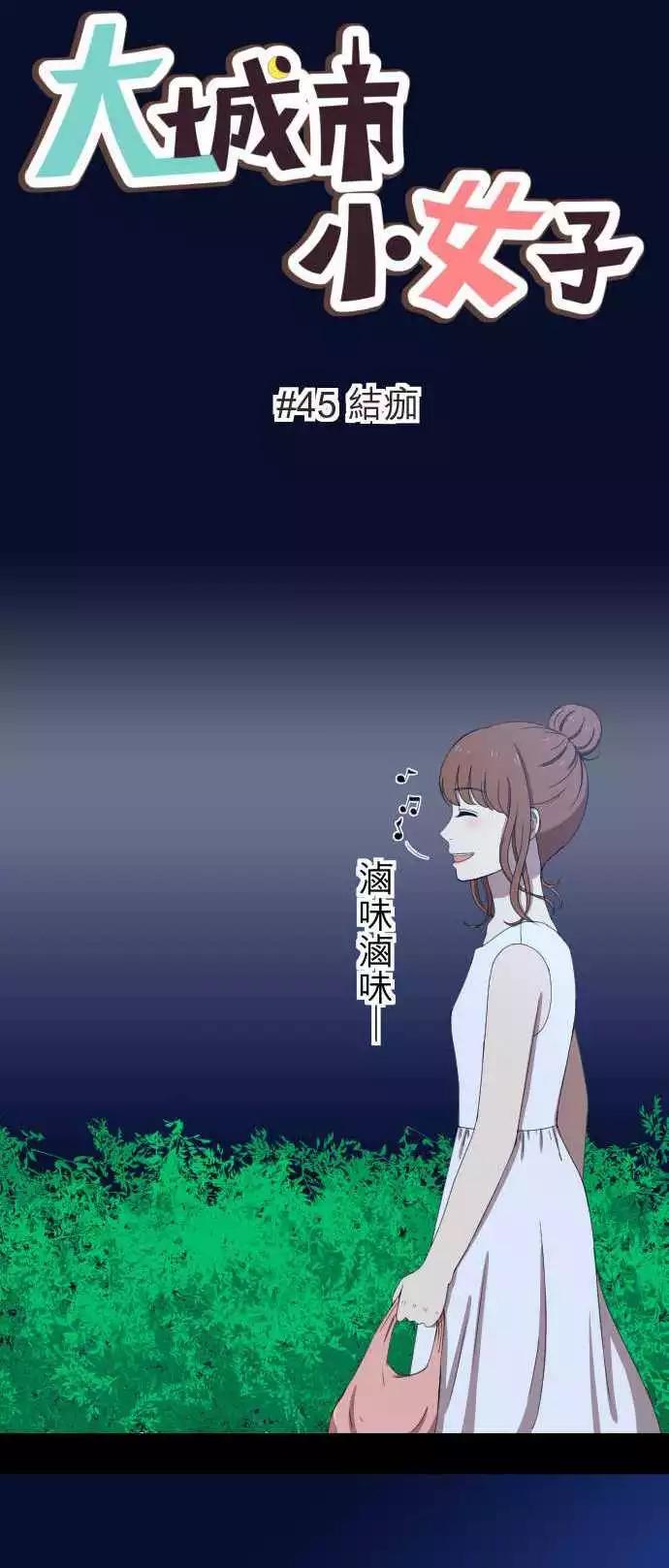 大城市小女子 - 第45回 結痂 - 1