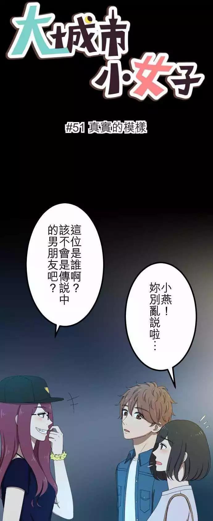 大城市小女子 - 第51回 真實的模樣 - 1