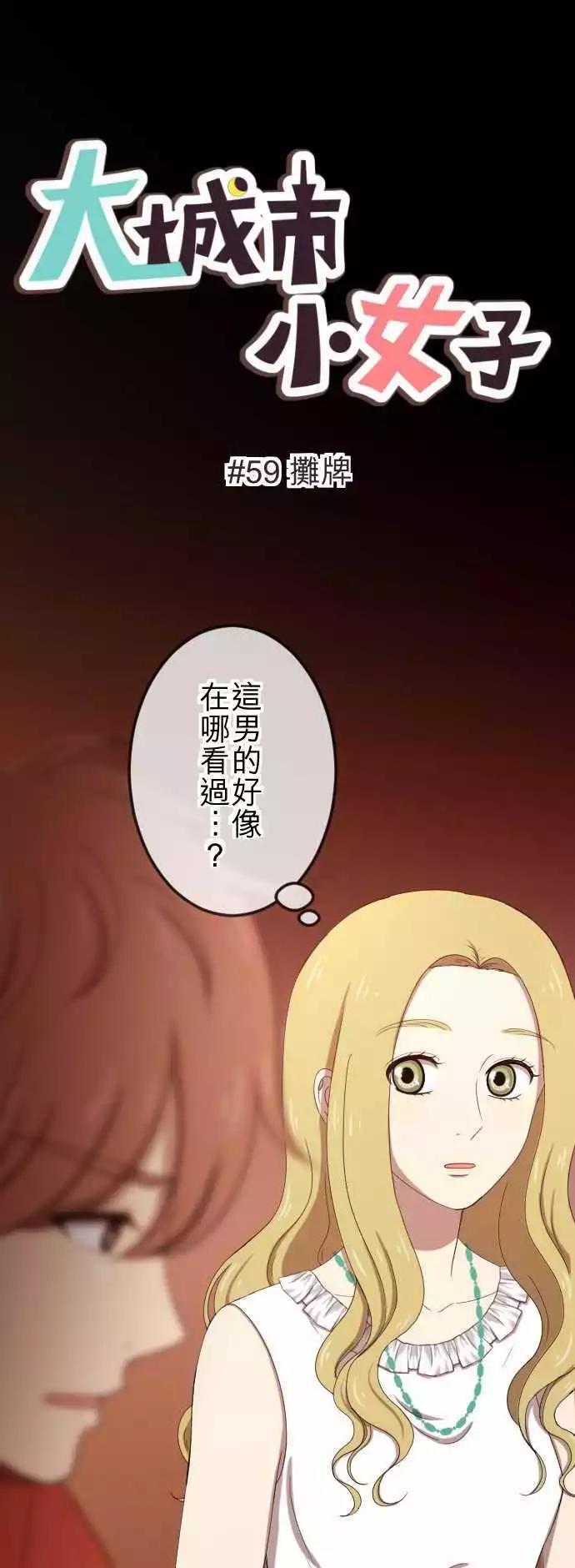 大城市小女子 - 第59回 攤牌 - 1