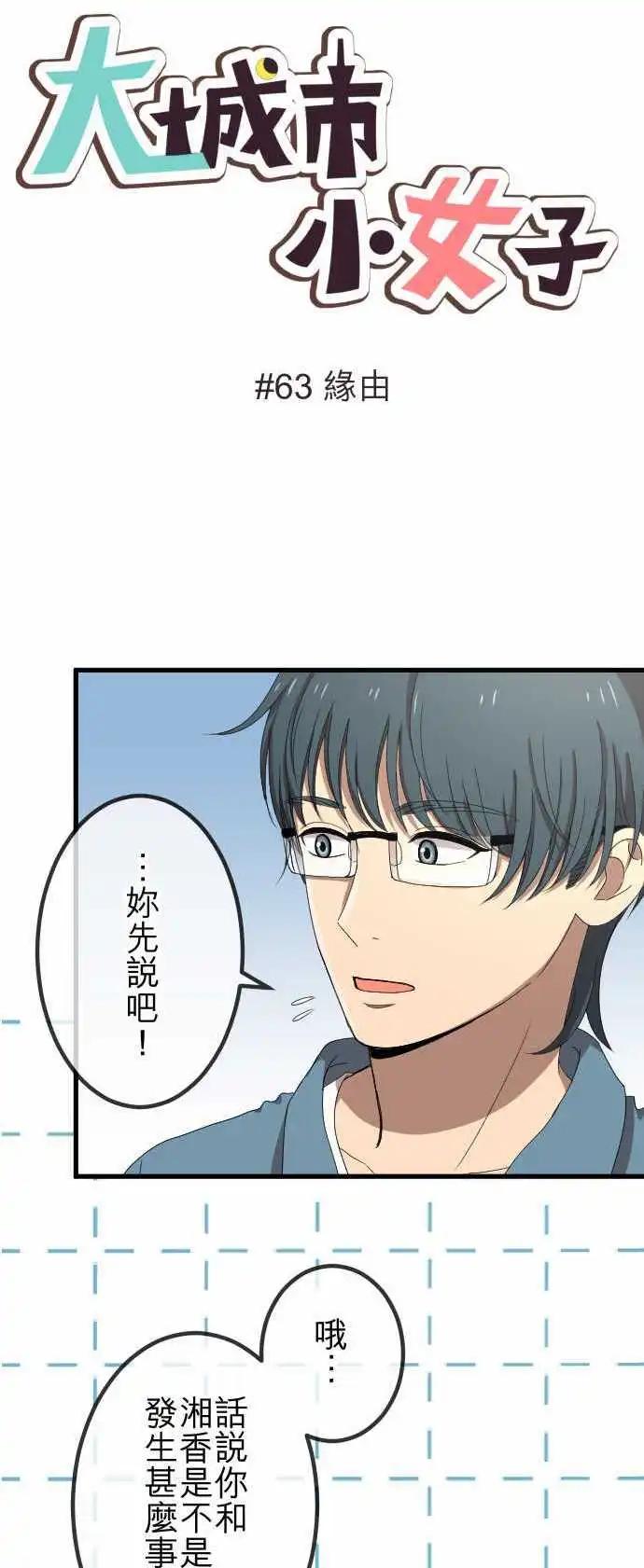 大城市小女子 - 第63回 緣由 - 1