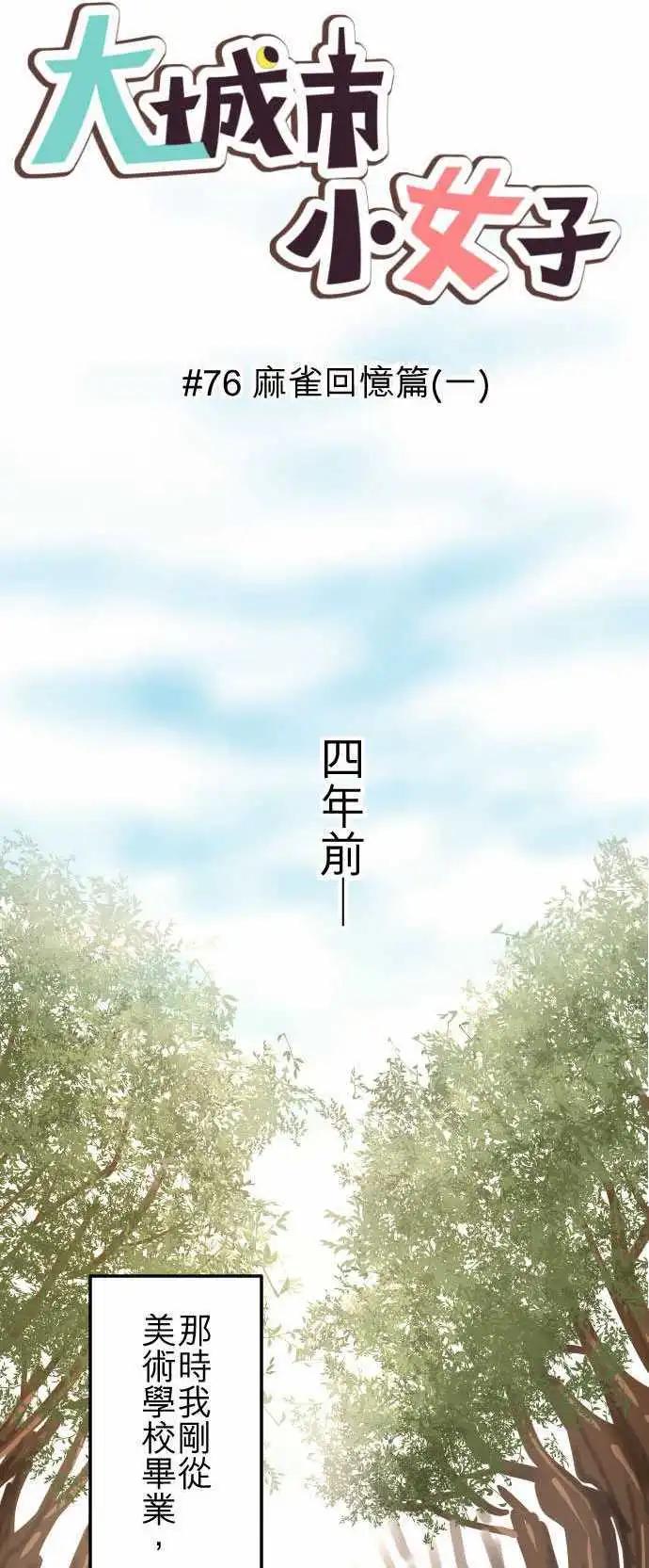 大城市小女子 - 第76回 麻雀回憶篇(一) - 1