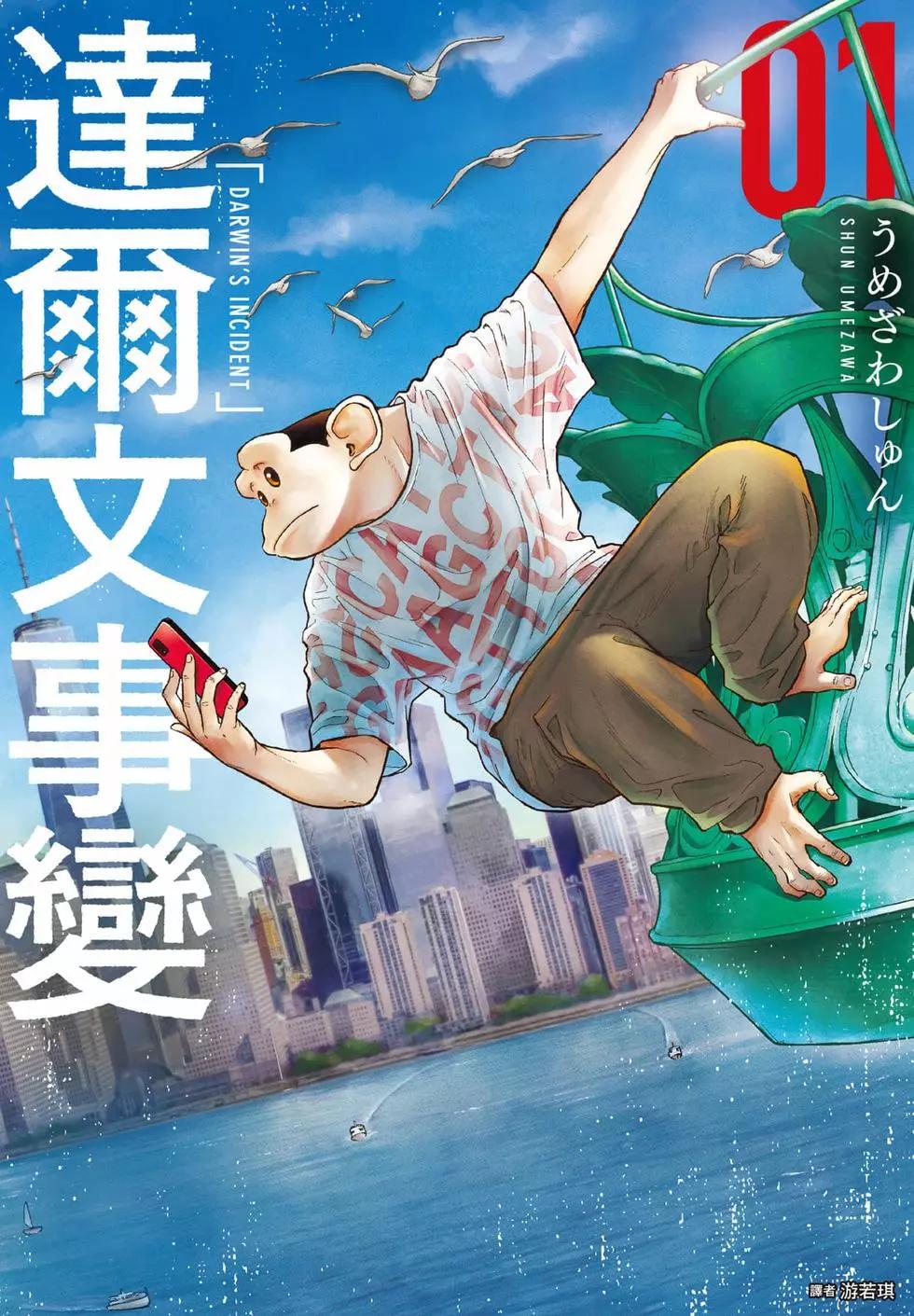 達爾文事變 - 第01卷(1/4) - 1