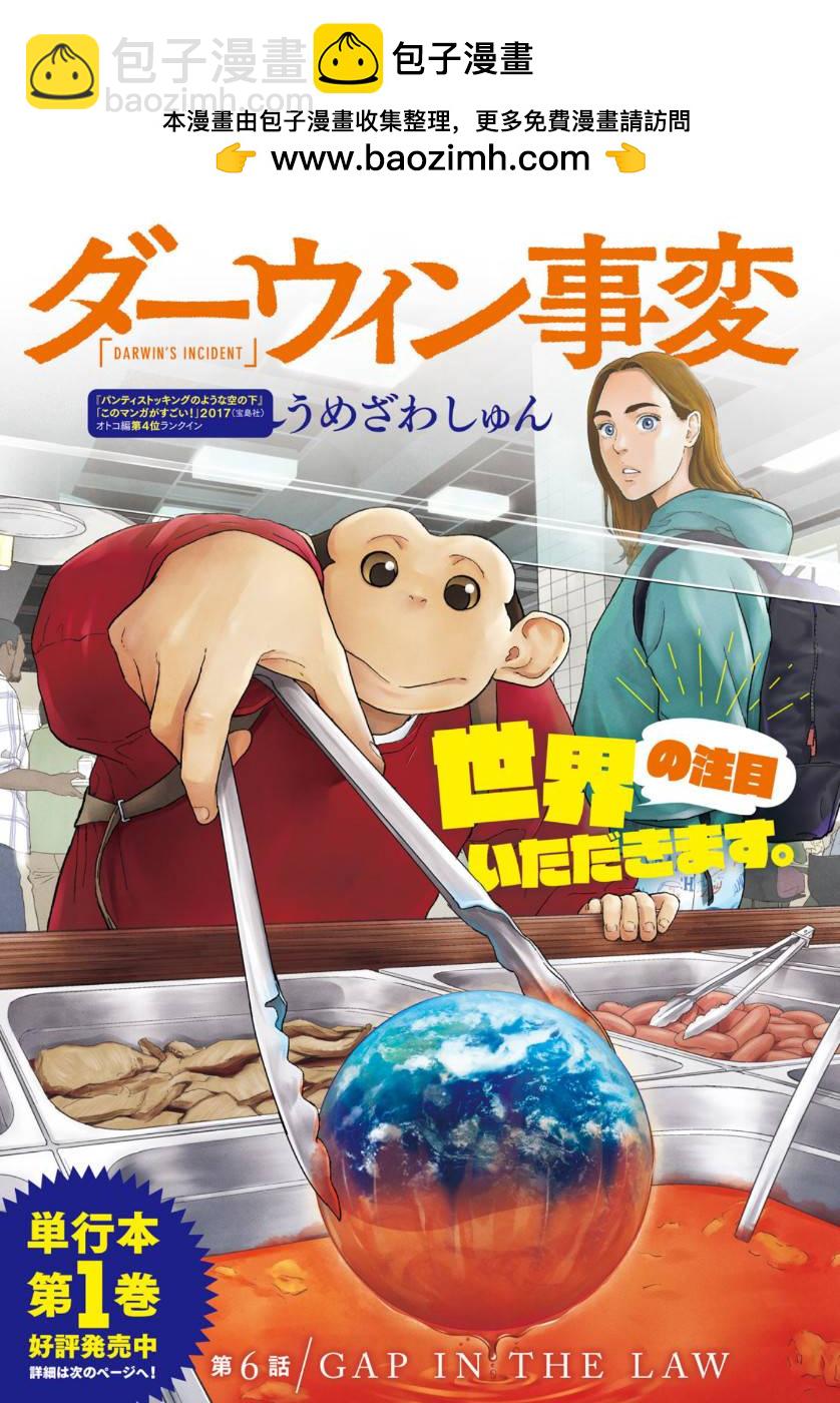 達爾文事變 - 第6話 - 2