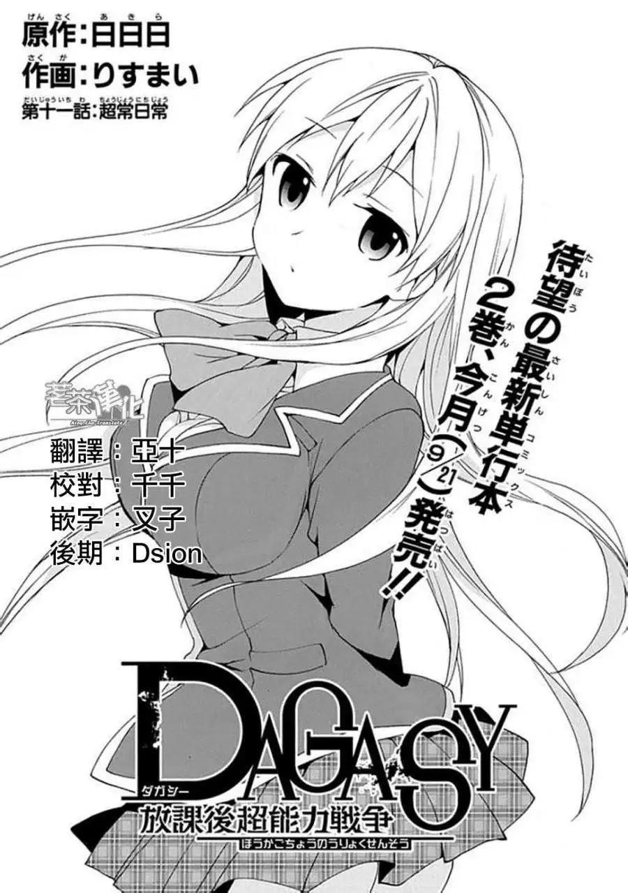 DAGASY 放課後超能力戰爭 - 第11回 - 1