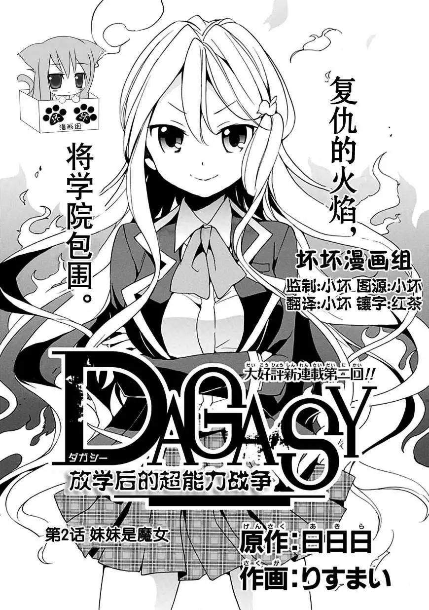 DAGASY 放課後超能力戰爭 - 第02回 - 1
