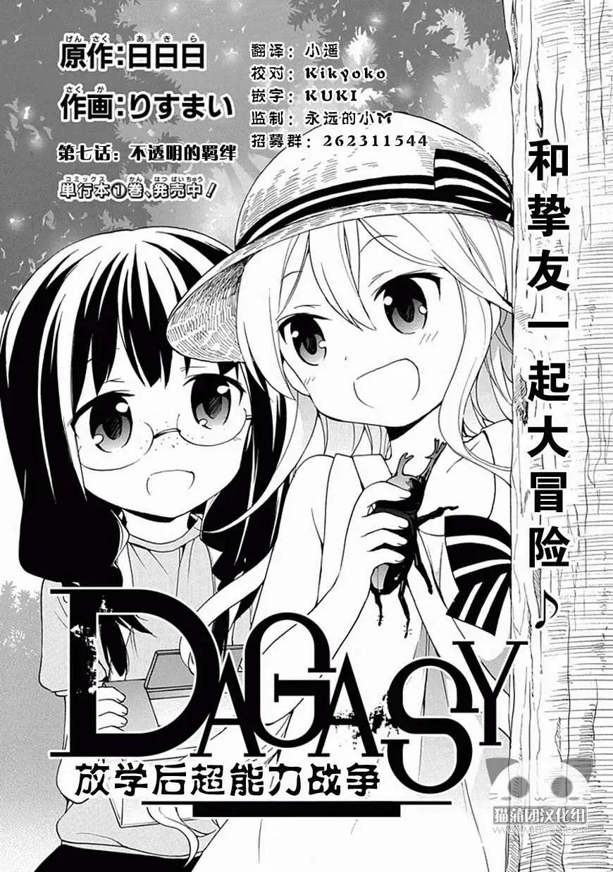 DAGASY 放課後超能力戰爭 - 第07回 - 1