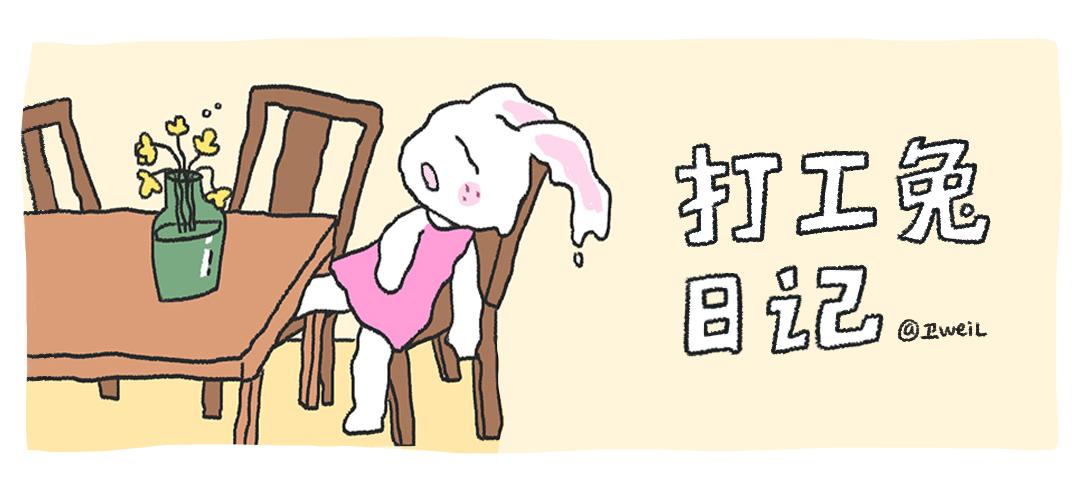 打工兔日記 - 第51天——肚痛驚魂 - 1