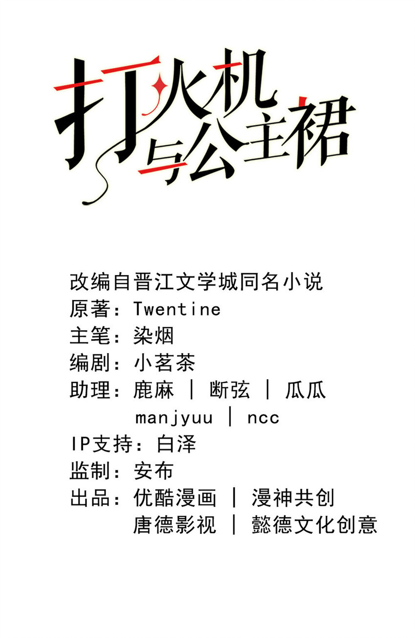 打火機與公主裙 - 58 第57話-不說算了 - 2