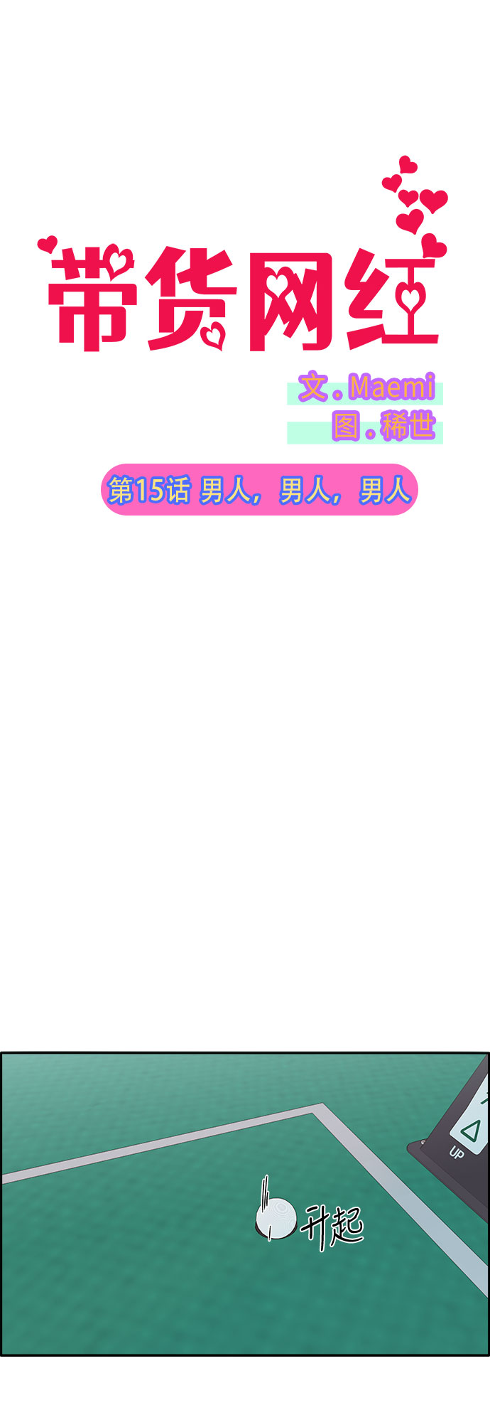 帶貨網紅 - [第15話] 男人，男人，男人(1/2) - 2