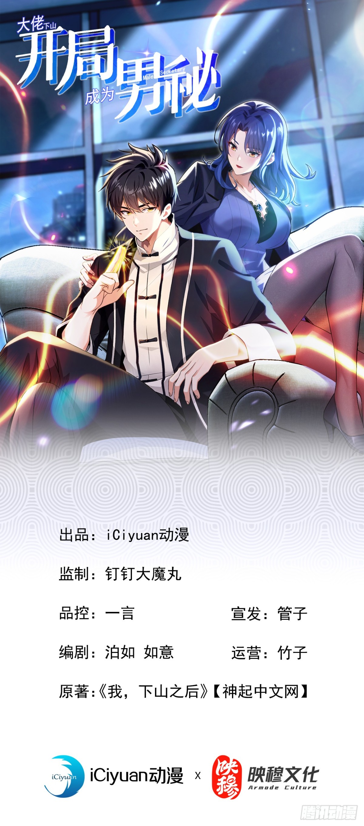 大佬下山：開局成爲男秘 - 第5話 不能得罪他？ - 1