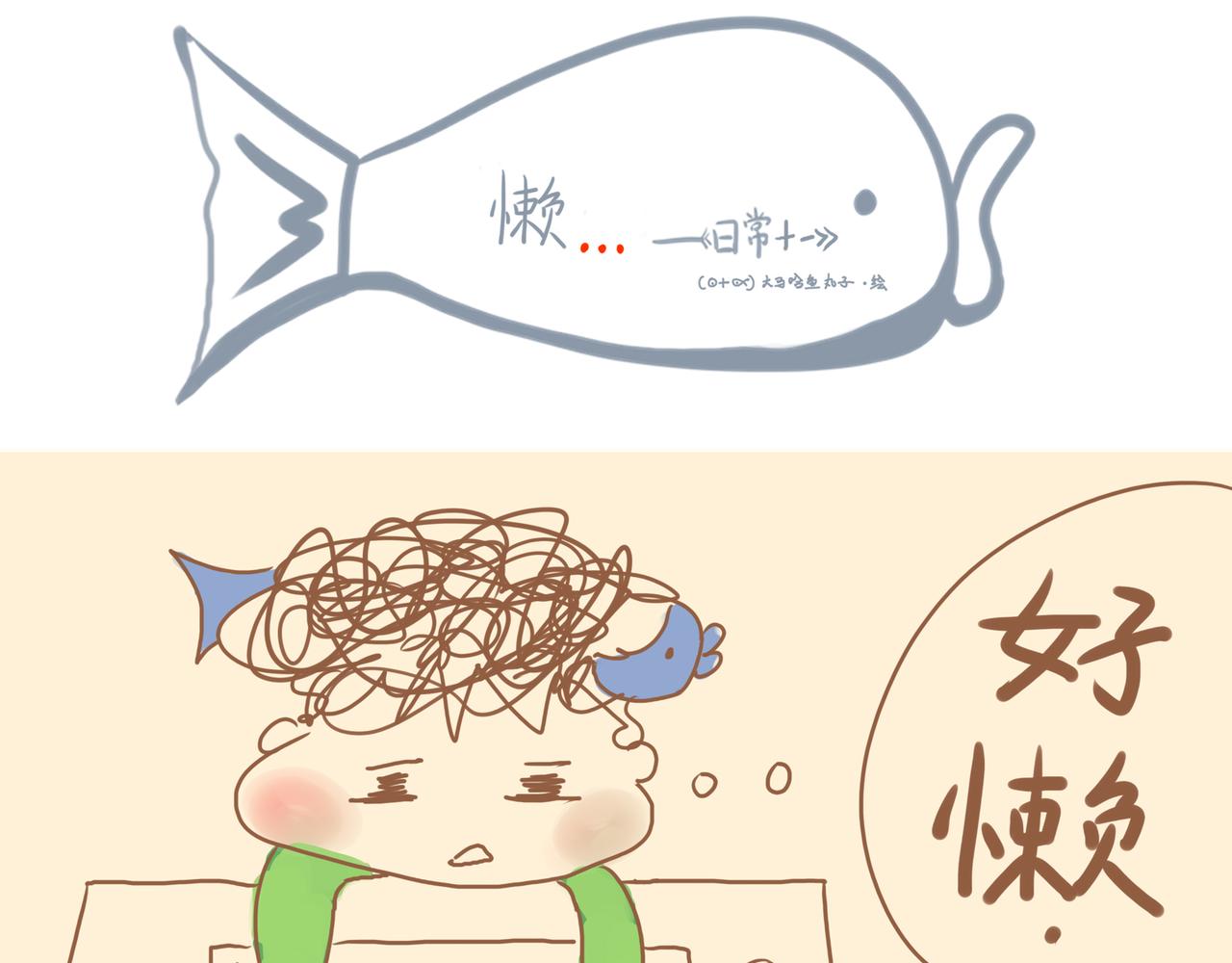 《大馬哈魚丸子的日常》 - 《大馬哈魚丸子的日常》二 - 1