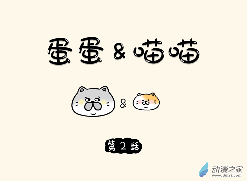 蛋蛋和喵喵 - 02 貼心小貓 - 1