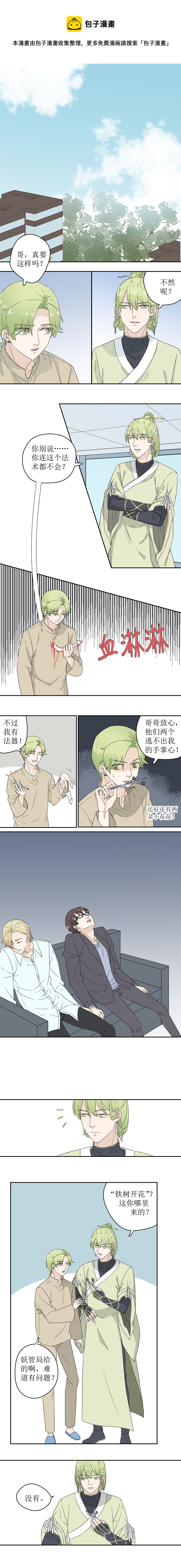 當紅即妖 - 第一妖：冬眠（十八） - 1
