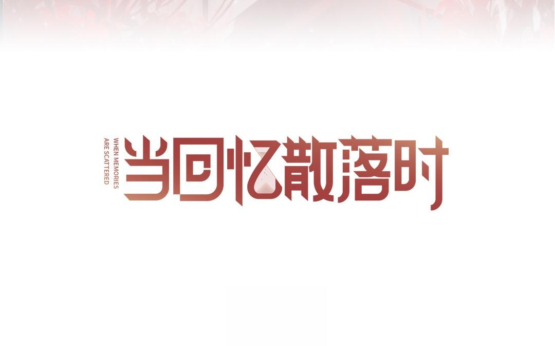 當回憶散落時 - 第11話  全世界的舞臺(1/3) - 3