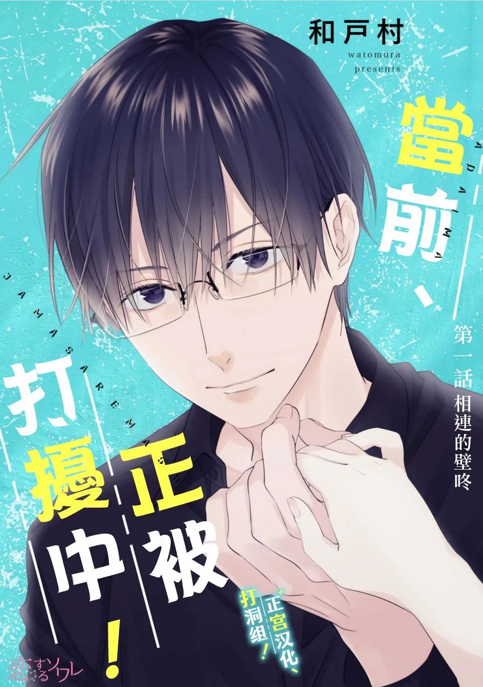 當前、正被打擾中！ - 第1話 相連的壁咚 - 1