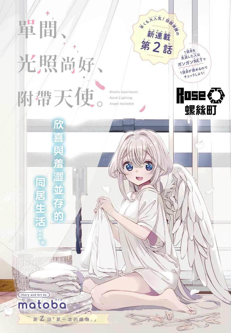 單間、光照尚好、附帶天使。 - 第2話 第一次的購物 - 1
