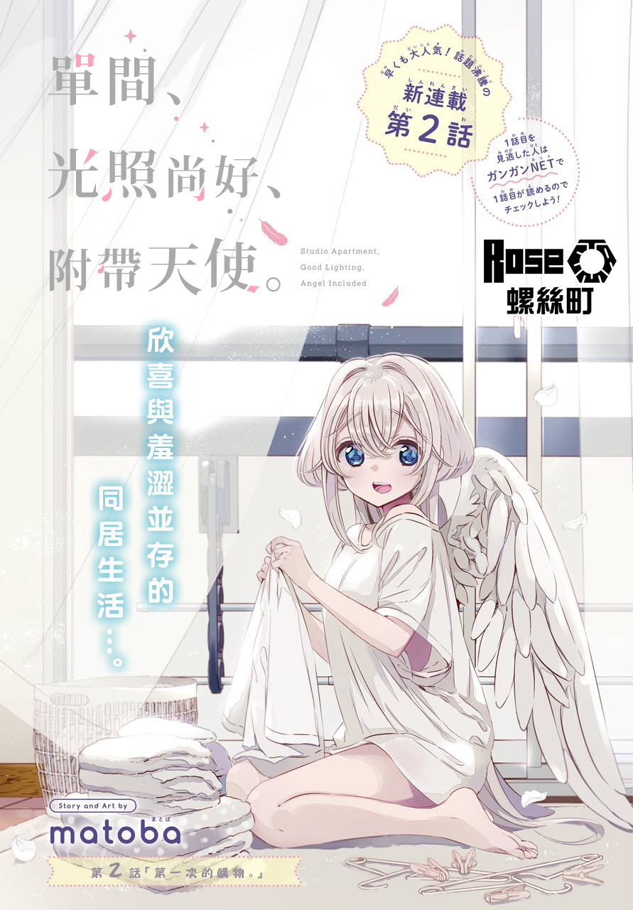 單間、光照尚好、附帶天使。 - 第02話 - 1