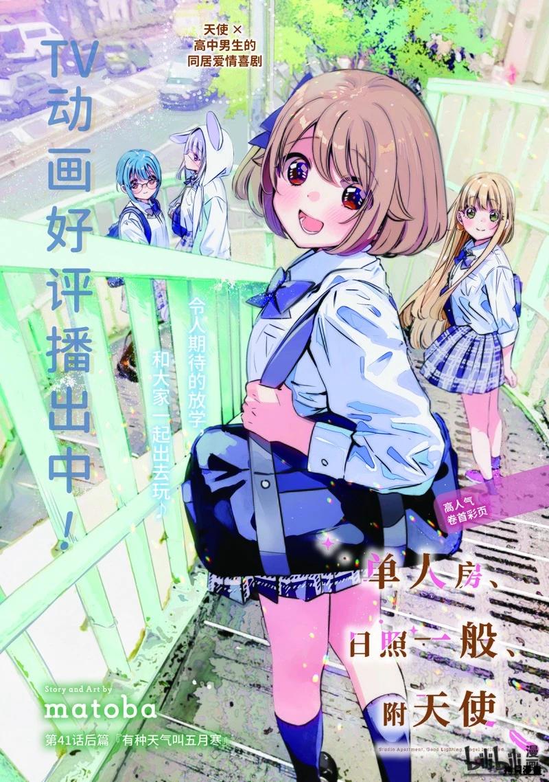 單間、光照尚好、附帶天使。 - 第41.5話 - 1