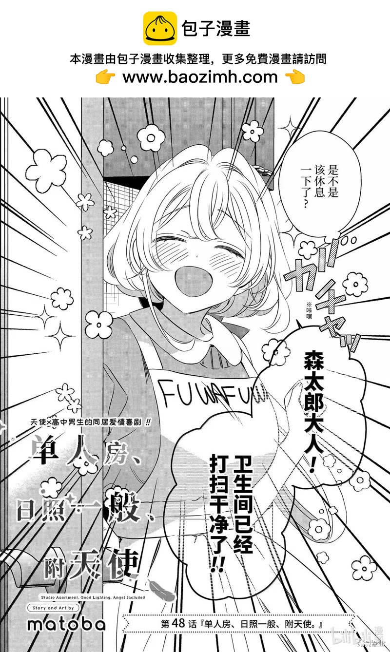 單間、光照尚好、附帶天使。 - 第48話 - 2