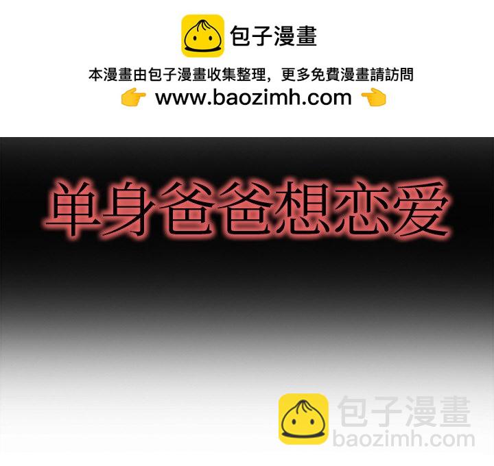單身爸爸想戀愛(全年齡版) - 22(1/2) - 2