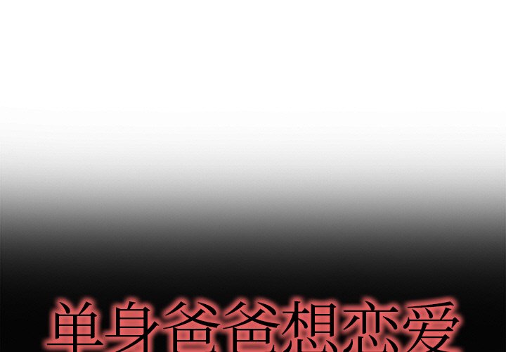 單身爸爸想戀愛(全年齡版) - 26(1/3) - 1