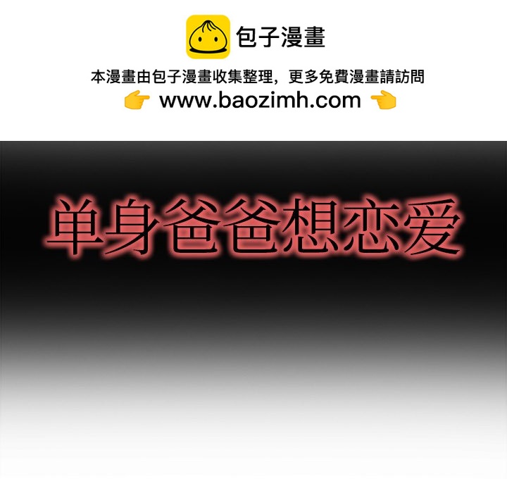 單身爸爸想戀愛(全年齡版) - 28(1/4) - 2