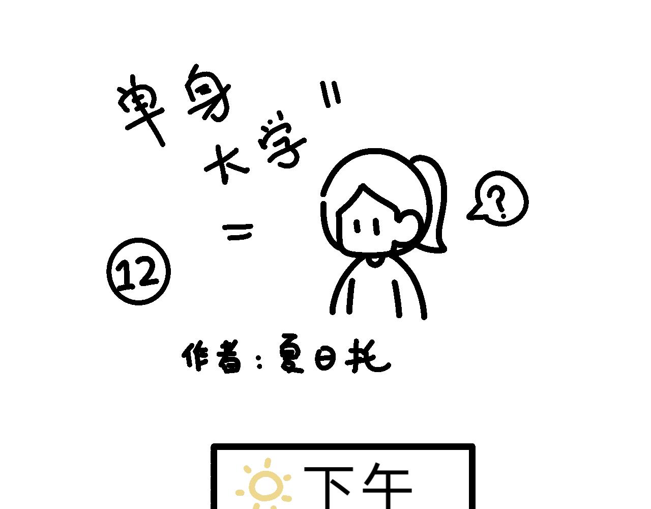 單身大學 - 看來是很重要的會議 - 1