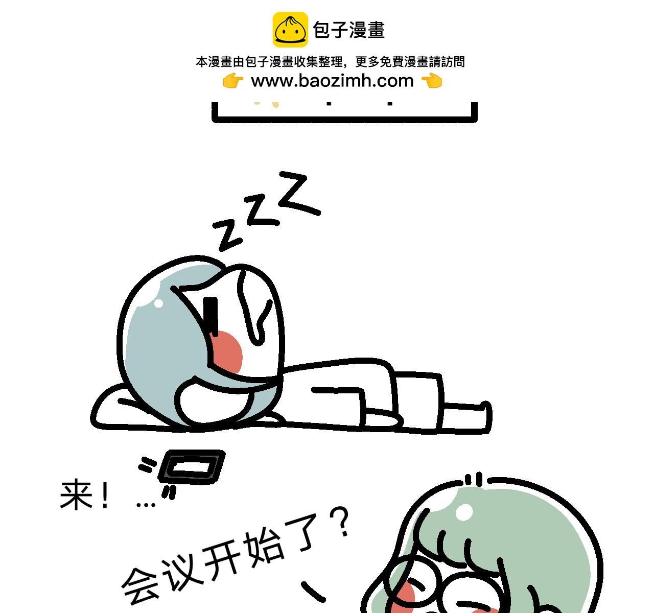 單身大學 - 看來是很重要的會議 - 2