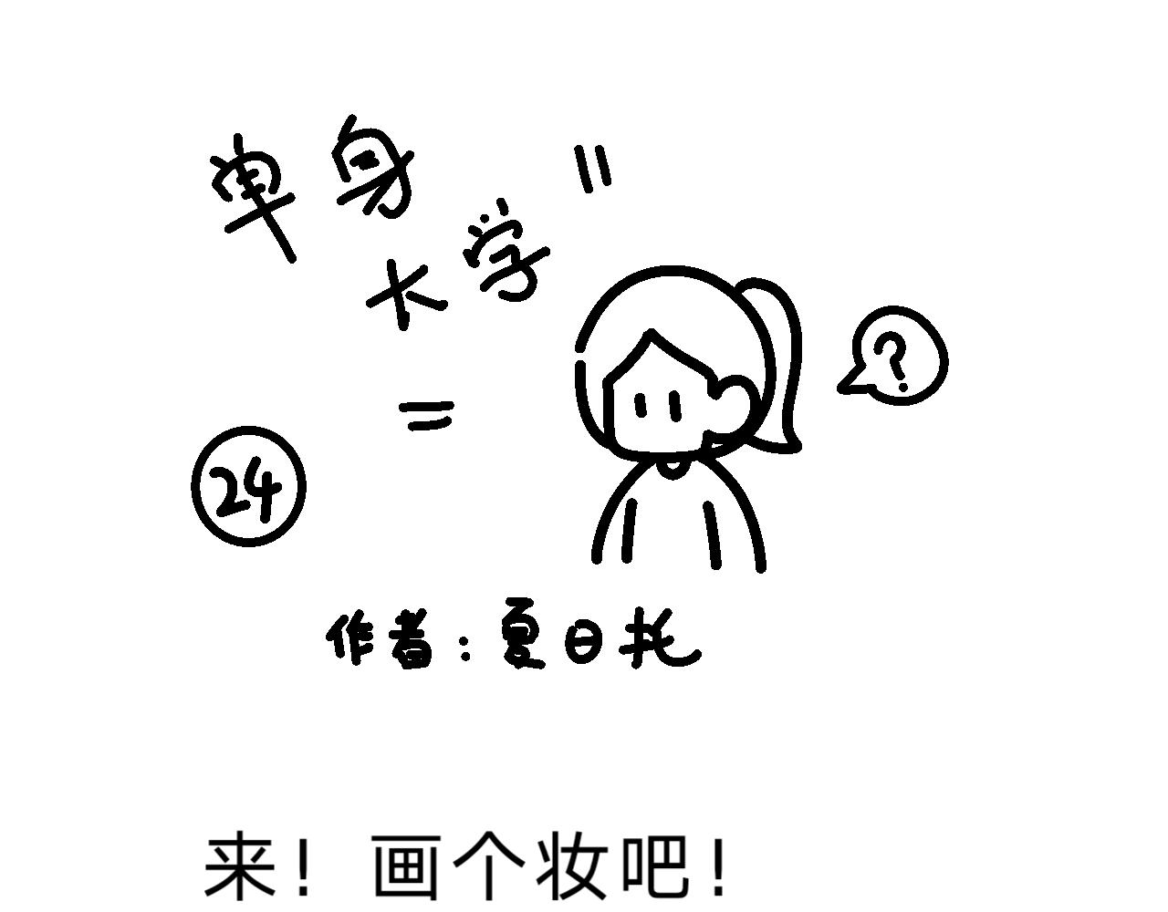 單身大學 - 什麼？！單身狗王子？！ - 1