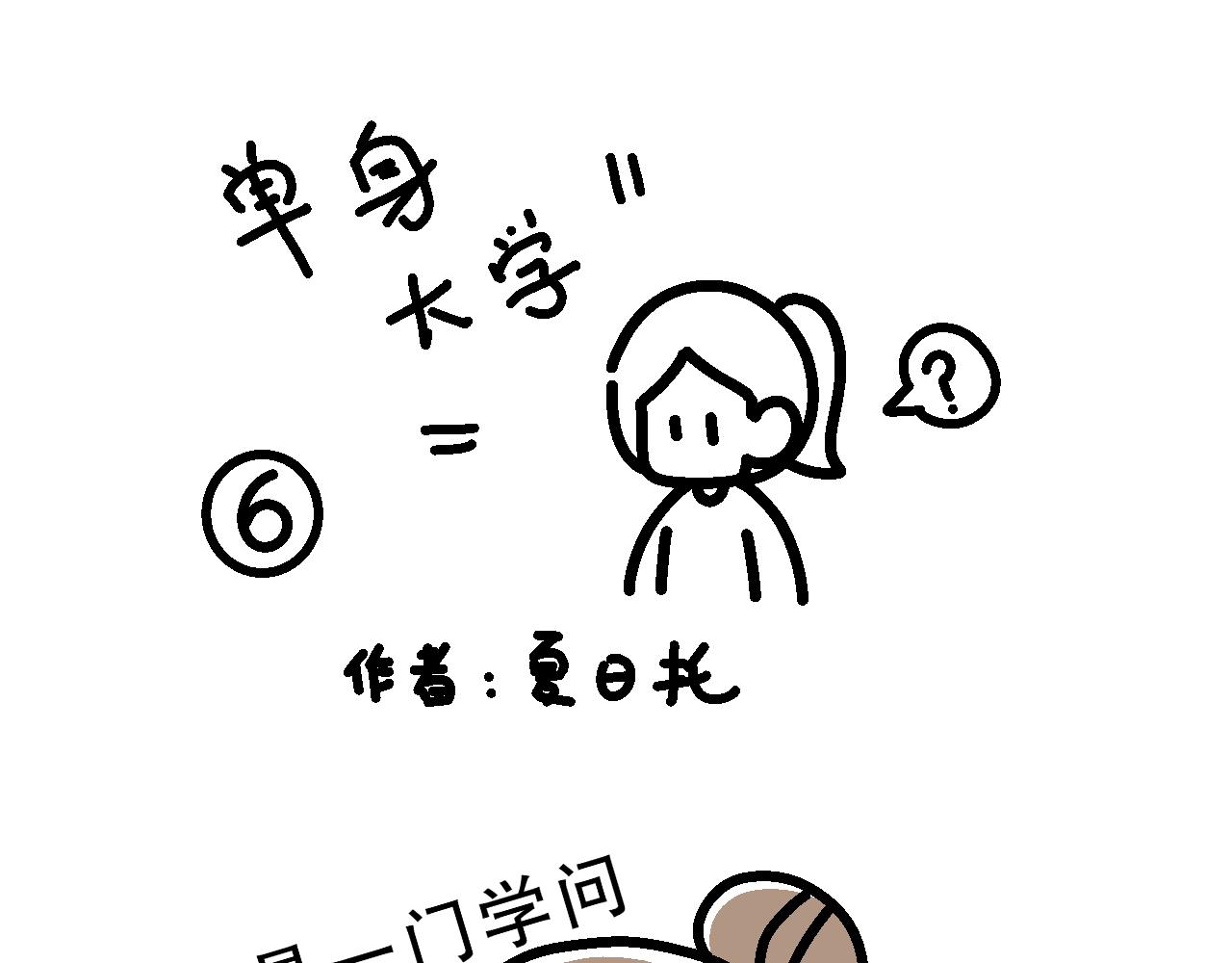 單身大學 - 相親實踐課（1） - 1