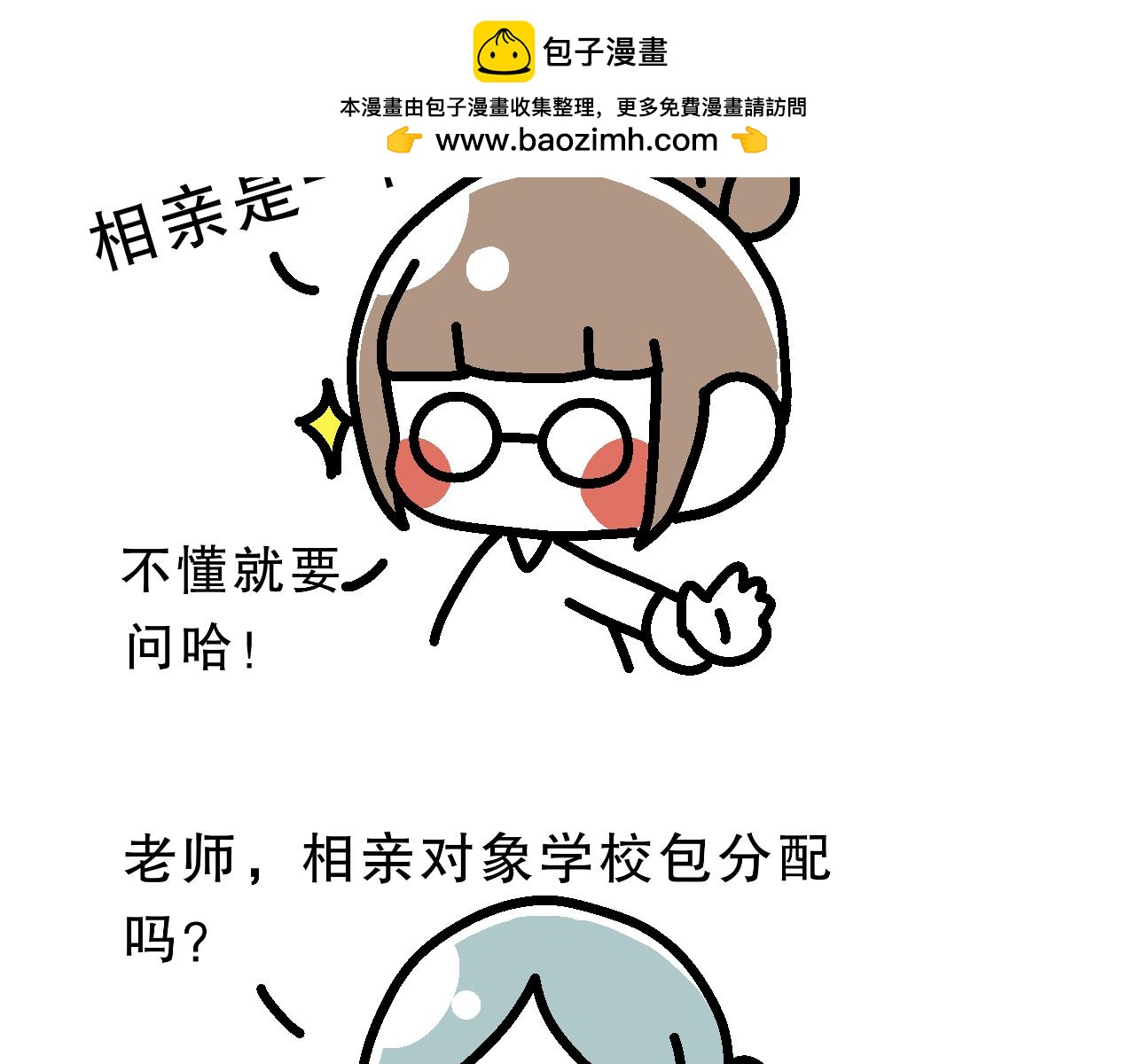 單身大學 - 相親實踐課（1） - 2