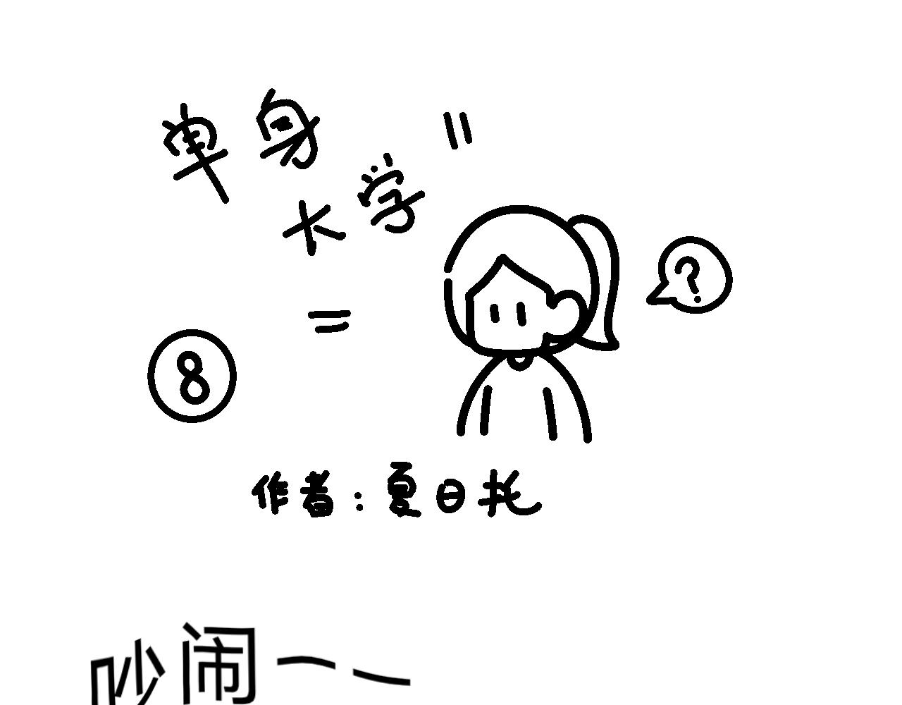 單身大學 - 相親實踐課（3） - 1