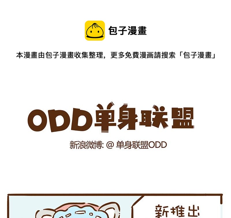 單身聯盟ODD - 青瓜面膜 - 1