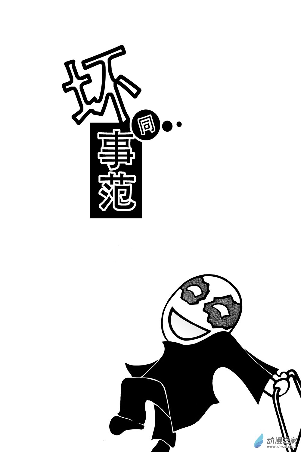 蛋事 - 第25 壞同事範Ⅸ - 1