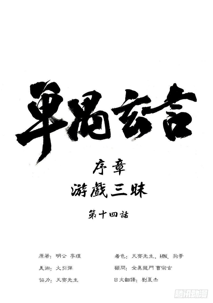 單禺玄言 - 序章 遊戲三昧八 - 1