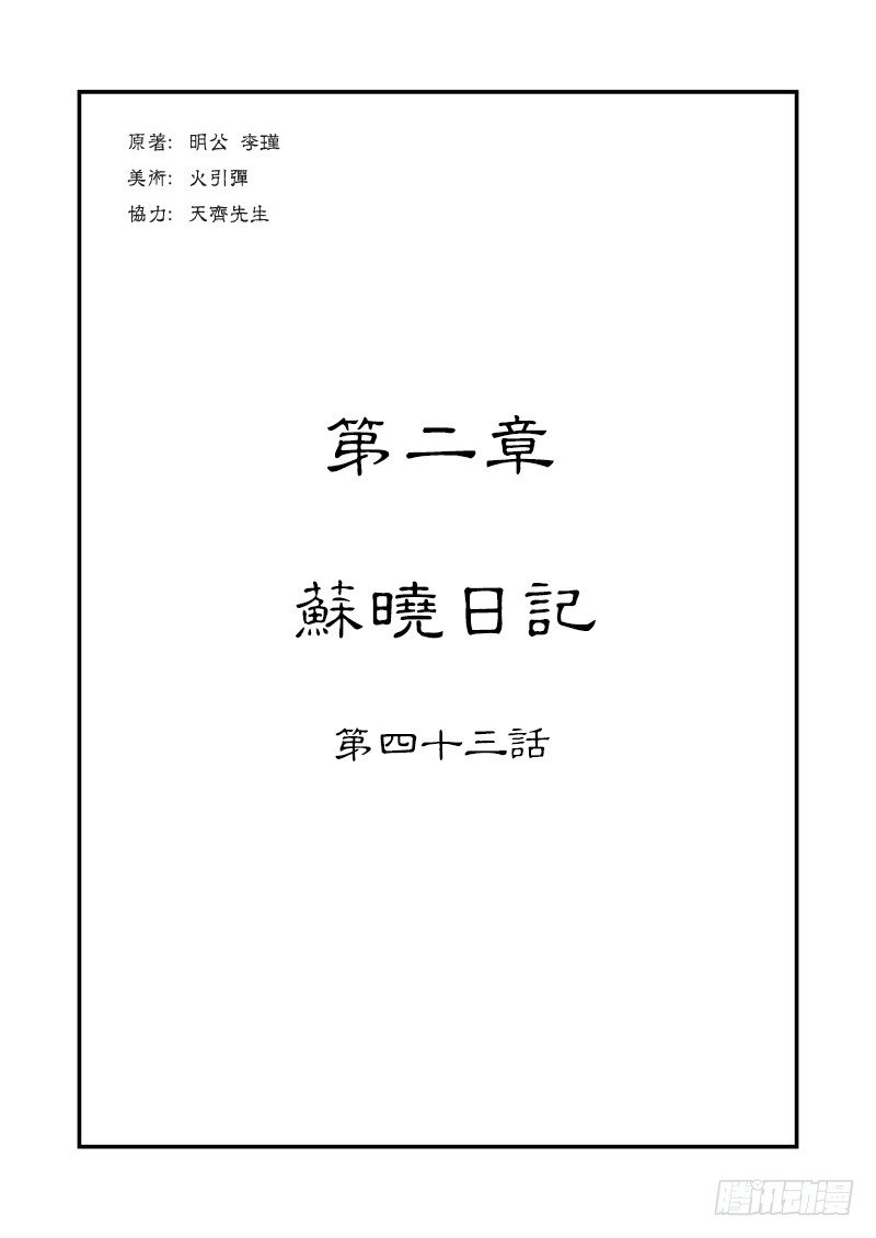 單禺玄言 - 第二章 蘇曉日誌 - 1
