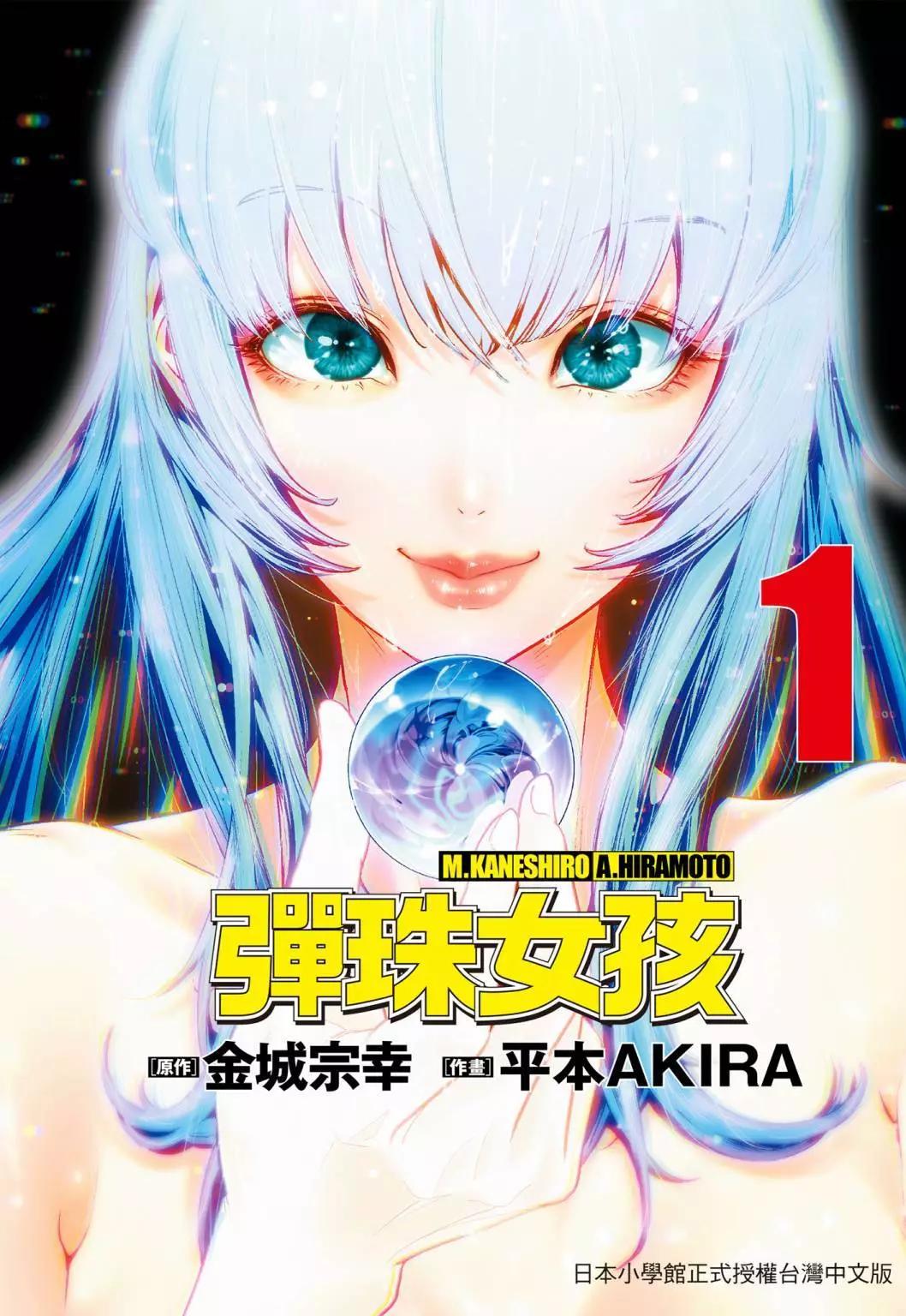 彈珠女孩 - 第01卷(1/5) - 1