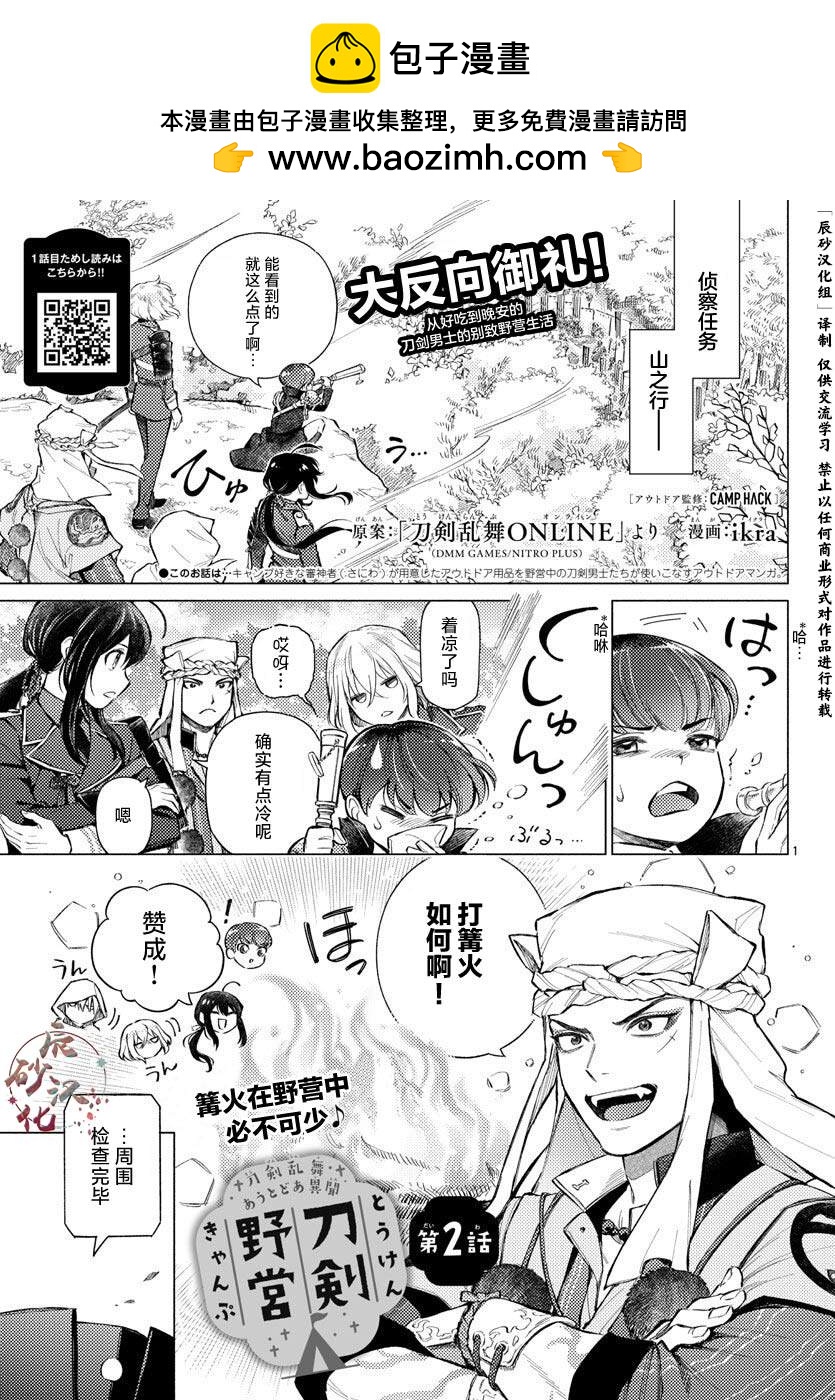 刀劍亂舞-戶外異聞-刀劍野營 - 第2話 - 1