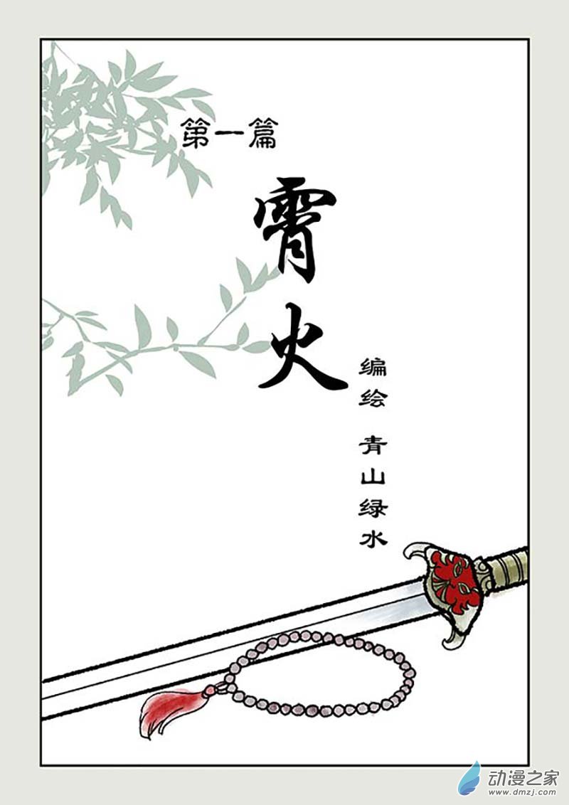 刀劍如夢 - 第01篇 霄火 - 1