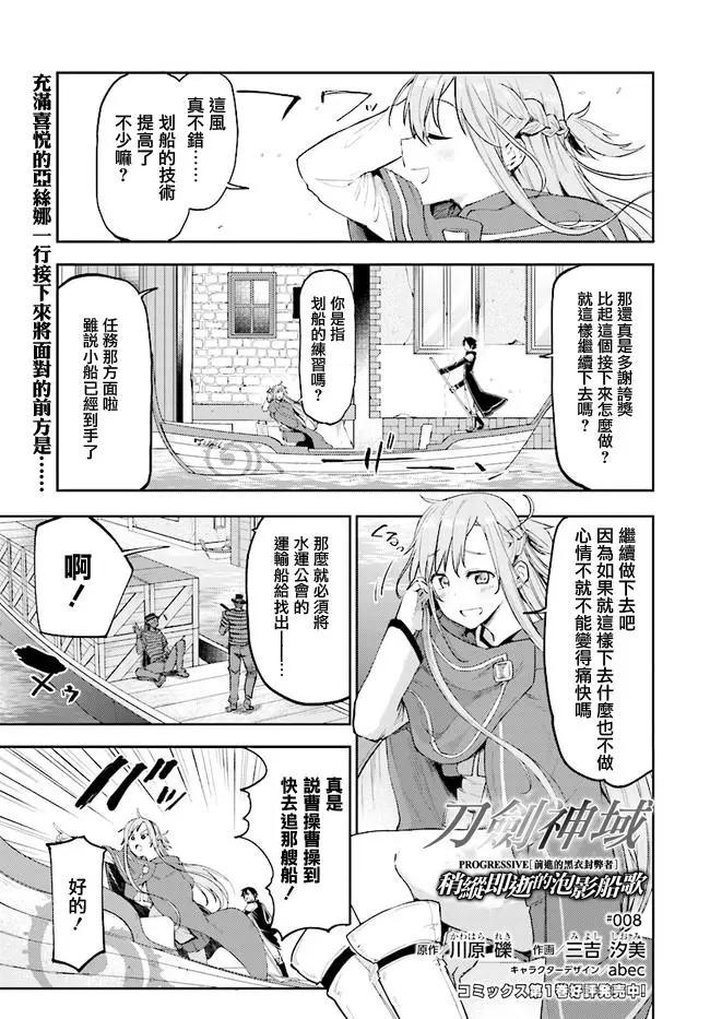 刀劍神域進擊篇-稍縱即逝的泡影船歌 - 第08話 - 1