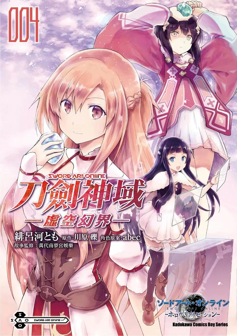 刀劍神域-虛空幻界- - 第04卷(1/4) - 1