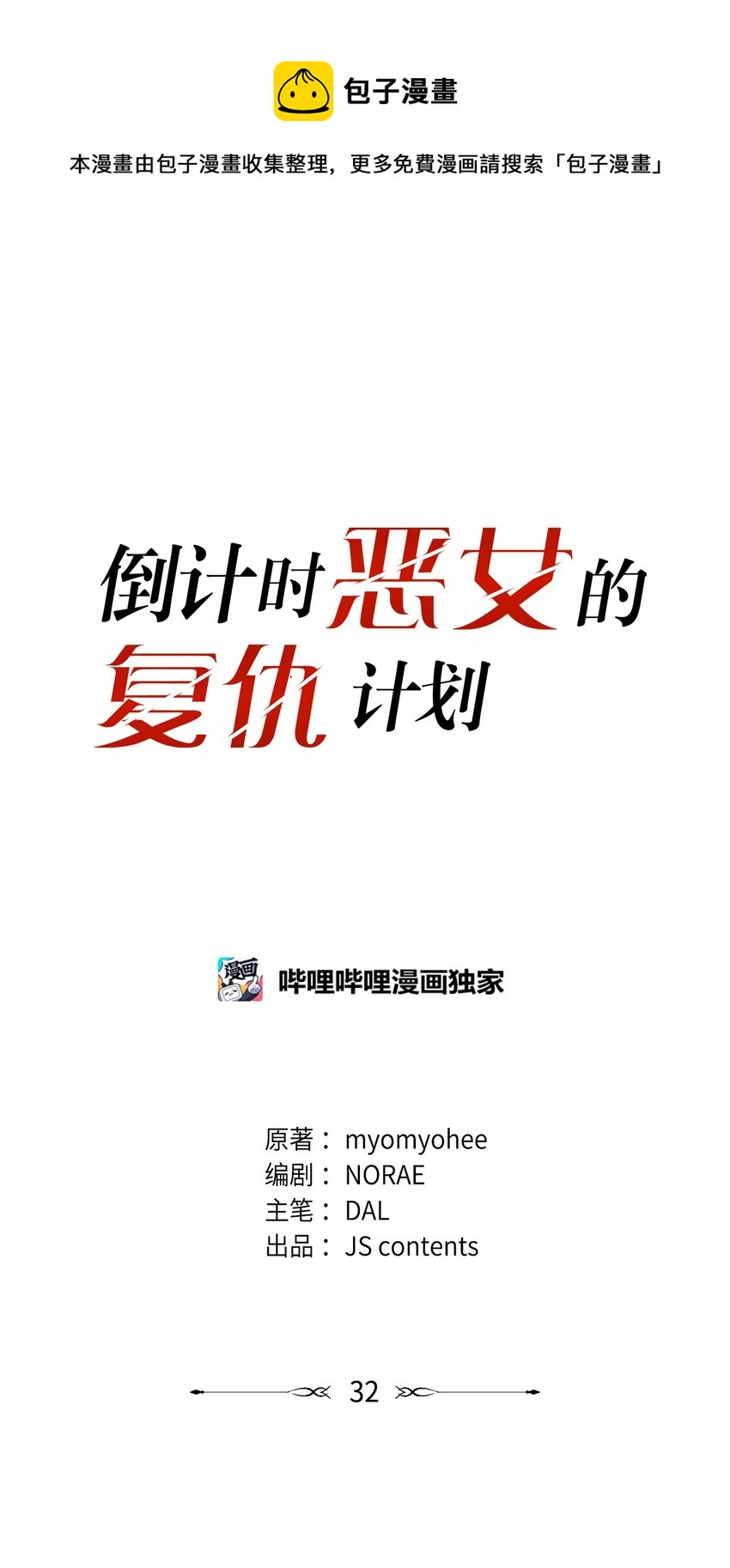 倒計時惡女的復仇計劃 - 32 意外的勝利(1/2) - 1